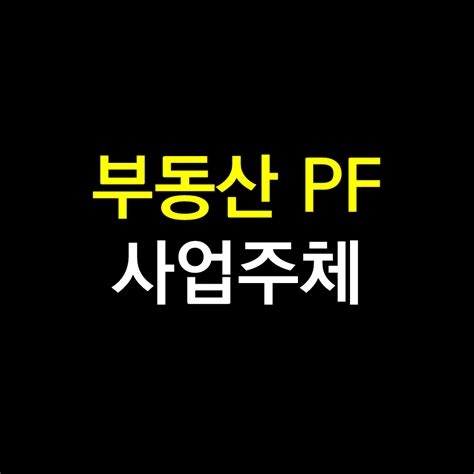 부동산 PF 사업주체 대주단, 시행사, 시공사, 신탁 - 대주단